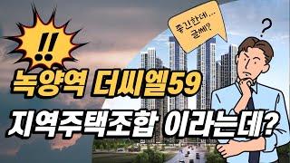 녹양역 더씨엘59 의정부 녹양 지역주택조합 괜찮을까?