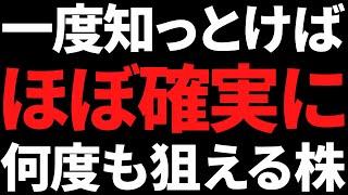 一度知っておけば高確率で何回でもおいしい株【ビギナーおすすめ】