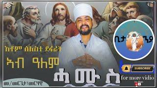 Eritrean Orthodox Tewahdo  New Sbket (ብመ/መርጌታ መርሃዊ በየነ )ሓሙስ ሰሙነ ሕማማት እቶም ሰለስተ ደፋራት ኣብ ዓለም