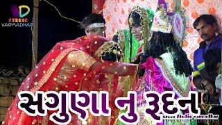 સગુણા નુ રૂદન || સગુણા ની વિદાય || નવાગામ રામામંડળ || Vasuki Studio Varmadhar || #ramamandal