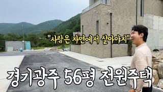 경기도 광주시 56평 퇴촌 전원주택 다녀왔습니다