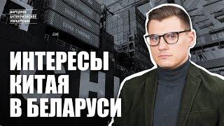 Интересы Китая в Беларуси