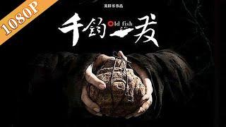 《千钧一发》/Old Fish  《拆弹部队》原型 反英雄片（马国伟 / 潘星谊 / 迟强）|new movie 2020|最新电影2020