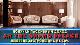 Апарт-отель The Grand Palace/ Краснодар /  Апартамент дешевле застройщика!