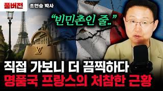 직접 가보고 경악했다. 명품국 프랑스의 처참한 근황｜조현승 박사 풀버전