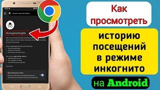 Как просмотреть историю посещений в режиме инкогнито (новинка 2023 г.) ||