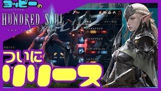 【HUNDRED SOUL】新リリース！やってみた！【初見】#1