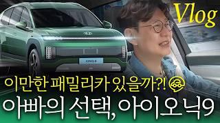 아이오닉9 일상생활 대만족, '아이오닉' 브랜드 아니었다면?