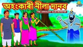 Assamese Story - অহংকাৰী নীলা দানব | Assamese Story | Assamese Fairy Tales | Koo Koo TV