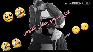 قتل صحابو عشان الفلوس_  3Salam#