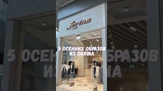 5 осенних образов из #Zarina  #гранж #тренды #shorts