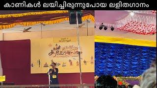 61 st Kerala School Kalolsavam 2023 | Light Music | കാണികളെ ലയിച്ചിരുത്തിയ ലളിതഗാനം