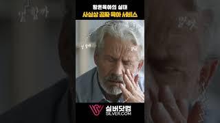 사실상 공짜 육아 서비스, 황혼육아의 실태!