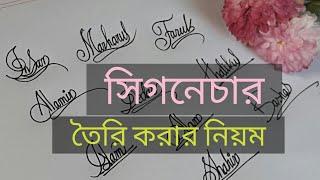 স্বাক্ষর তৈরি করার নিয়ম | Signature | Sign | Writing & Creativity