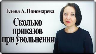 Сколько приказов нужно оформлять при взыскании в виде увольнения - Елена А. Пономарева