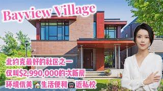 多伦多看房I 北约克 Bayview Village 双车库独立屋次新房要价仅 $2,990,000! 社区环境优美，生活便利