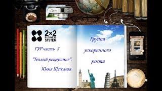 ГУР 5 - "Теплый рекрутинг". Юлия Щеголева
