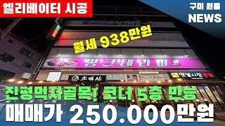 [구미상가주택매매] 진평먹자골목! 코너 5층 만능매물 "매매가 25억원" 월세 938만원!! 엘리베이터 시공#구미원룸매매#구미원룸#수익형부동산#구미원룸뉴스