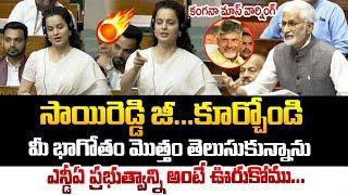 NDA ప్రభుత్వాన్ని అంటే ఉరుకోము..కంగనా స్ట్రాంగ్ వార్నింగ్ ! Kangana support for NDA | Chandrababu