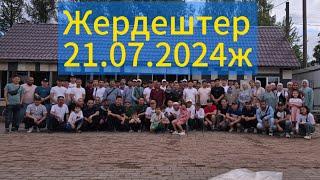 жердештер менен 21.07.2024