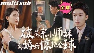 After the divorce, she amazed the world#sweetdrama #drama #Chinese short drama#Chinese skit