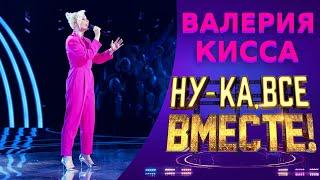 Валерия Кисса  - Небо в глазах | НУ-КА, ВСЕ ВМЕСТЕ! 5 СЕЗОН