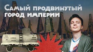 Самый продвинутый город империи