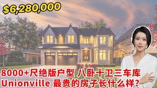 多伦多看房 I 万锦 Unionville 绝版8000+尺 $6,280,000 的顶级豪宅长什么样八卧十卫 三代同堂‍‍‍