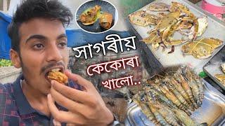 সাগৰৰ কেকোৰা খালো প্ৰথমবাৰ ॥ Traditional Food Vlog From Puri ॥ Odisha ॥ Assamese Vlog ॥ Zubeen Vlogs