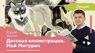 «Из истории русской детской иллюстрированной книги». Май Петрович Митурич. Онлайн лекция.