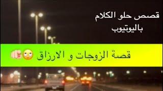 1434- قصة الزوجات و الارزاق 🫵