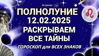 ДАВНО ЖДАЛИ - ПОЛНОЛУНИЕ в ЯРКОМ ОГНЕ 12.02.2025!  Астролог Olga #olgaastrology