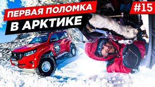 РЕМОНТ МАШИНЫ В АРКТИКЕ, ПЕРВАЯ ПОЛОМКА, ВЫЕЗЖАЕМ НА ЗИМНИК. Часть 15
