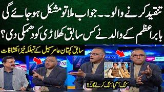 Babar Azam’s father Angry | Which Former Player Did Babar Azam's Father Threaten? Aamir Sohail