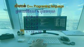 My new video #1 លំហាត់​ C++ ប្រមានវិធីគុណ N តួ