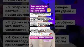 5 секретов Васту для гармонии и денег в доме