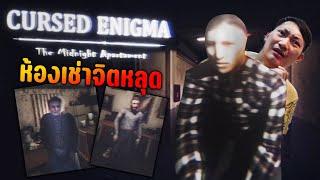 อพาร์ตเม้นหลอนเพื่อนบ้านจิตหลุด | Cursed Enigma - The Midnight Apartment