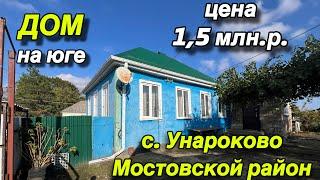 ДОМ НА ЮГЕ/ С. УНАРОКОВО МОСТОВСКОЙ РАЙОН/ ЦЕНА 1,5 МЛН. ₽.