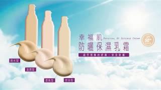 幸福肌●防曬隔離類 的介紹與使用方式