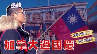 【感動！】從來沒想過能在國外過國慶日！｜孫中山真跡