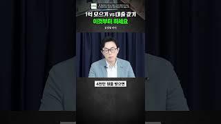 1억모으기 vs 대출 갚기 "이것부터 하세요" #돈쭐남 #소비mbti