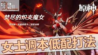 【原神】女士週本4星角色低配打法攻略解說【夢園JL Channel】