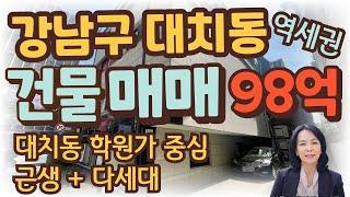 [건물/매매] 서울시 강남구 대치동 역세권 건물, 빌딩 매매/근린생활시설 및 다세대 / 학원건물 매매/럭셔리정TV  010-3614-8347