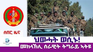 ሰበር_ዜና፡ ህወሓት ወሲኑ | መከላክያ ትግራይ ኣትዩ | ቀታሊ ፍርዲ ትወዋሂብዎ | ኣብ ወሰን ትግራይን ኣምሓራን | ጉባኤ ህወሓት ዕላው ኮይኑ #ደኣማት