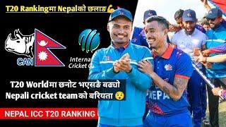 ICC T20I rankingमा Nepali cricketको छलाङ्ग | Nepal ranked 3rd in ICC accociate T20I ranking 2023