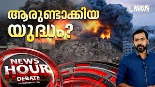 മേഖലയിലെ സമാധാനശ്രമങ്ങൾ തകർന്നോ? ഹമാസിന്റേത് ഏകപക്ഷീയ ആക്രമണമോ? | News Hour 08 Oct 2023