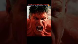 НОВЫЕ ФИЛЬМЫ 2025, которые уже вышли в хорошем качестве #кино #фильмы #фильм #movie #film #shorts