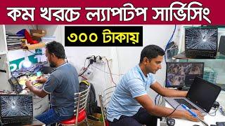 যেকোন ল্যাপটপ সার্ভিসিং সেন্টার। laptop servicing in dhaka | Laptop Service Center in Bangladesh