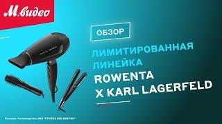 Лимитированная линейка ROWENTA x KARL LAGERFELD || ОБЗОР