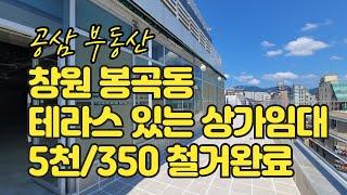 창원 봉곡동 테라스 있는 상가 임대  사진관 스튜디오 필라테스 커피숍 와인빠 추천